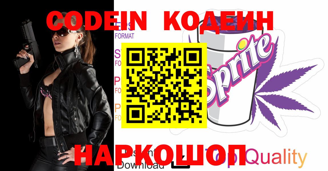 Codein Purple Drank  Вход с VPN  Codein напиток Lean (лин)  Михайловка 